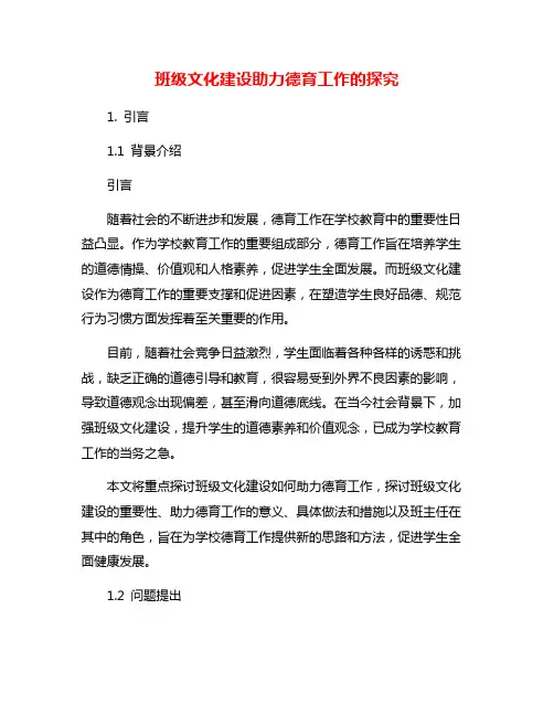 班级文化建设助力德育工作的探究