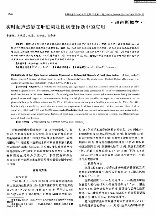 实时超声造影在肝脏局灶性病变诊断中的应用