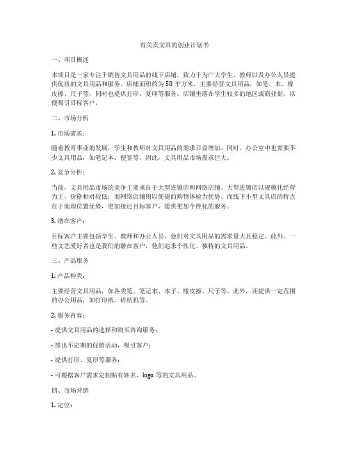 有关卖文具的创业计划书