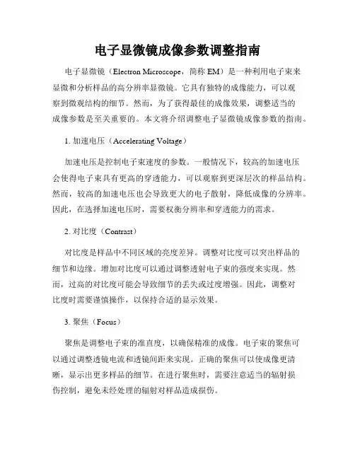 电子显微镜成像参数调整指南