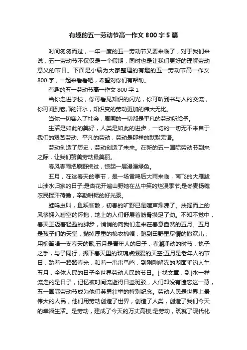 有趣的五一劳动节高一作文800字5篇