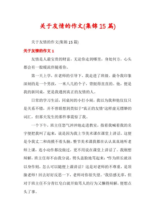 关于友情的作文(集锦15篇)
