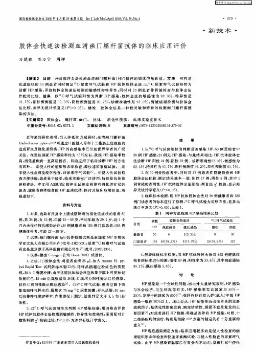 胶体金快速法检测血清幽门螺杆菌抗体的临床应用评价