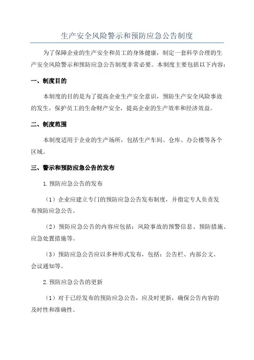 生产安全风险警示和预防应急公告制度