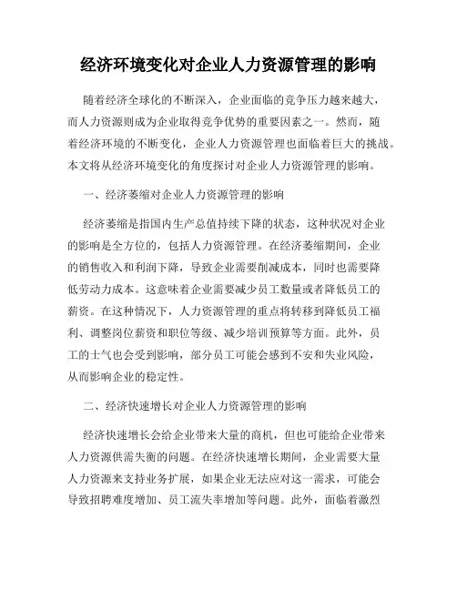 经济环境变化对企业人力资源管理的影响