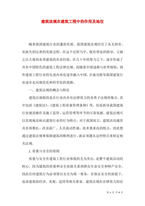 建筑法规在建筑工程中的作用及地位
