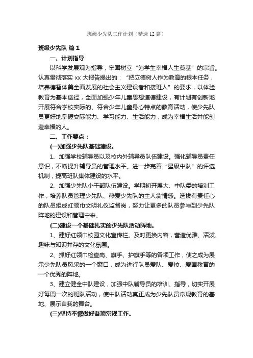 班级少先队工作计划（精选12篇）