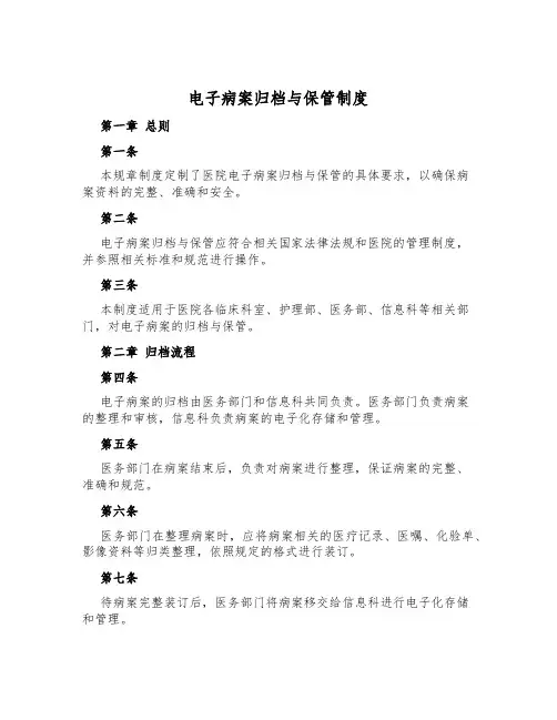 电子病案归档与保管制度