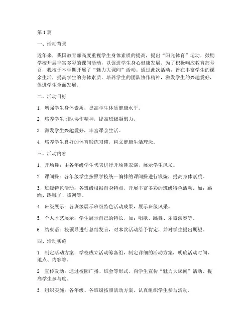 小学魅力大课间活动总结(3篇)