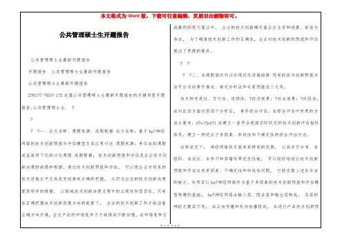 公共管理硕士生开题报告