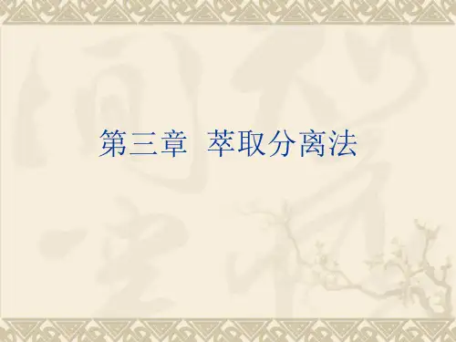 第三章溶剂萃取法
