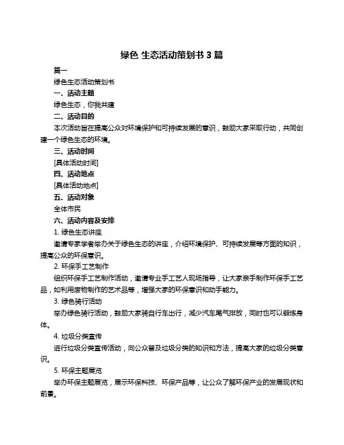 绿色 生态活动策划书3篇