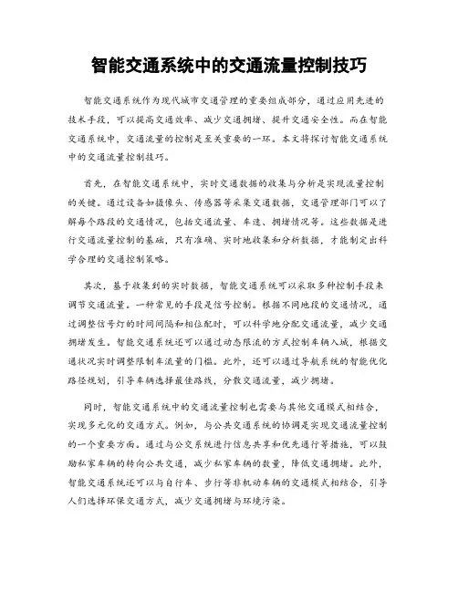 智能交通系统中的交通流量控制技巧