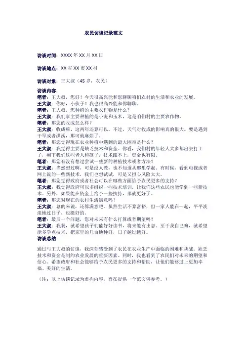 农民访谈记录范文