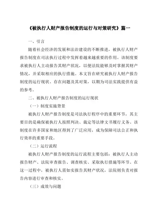 《2024年被执行人财产报告制度的运行与对策研究》范文