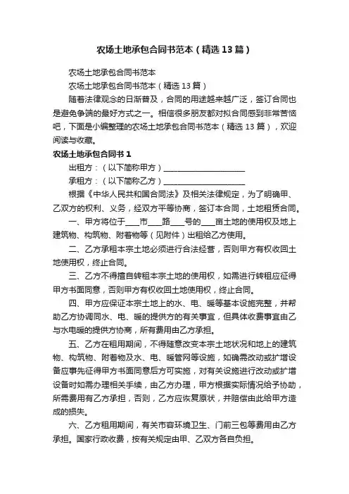 农场土地承包合同书范本（精选13篇）