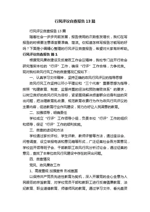行风评议自查报告13篇