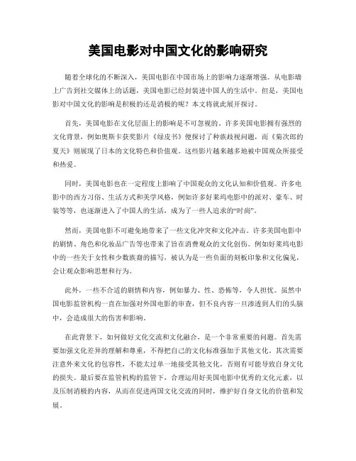 美国电影对中国文化的影响研究