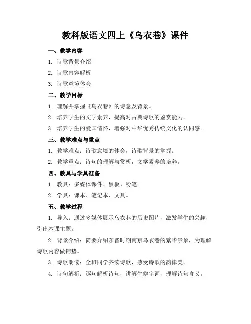 教科版语文四上《乌衣巷》课件