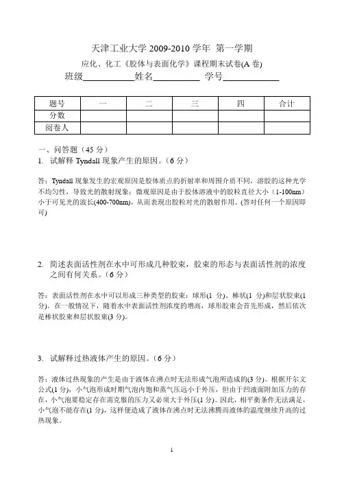 胶体与表面化学2009A答案资料