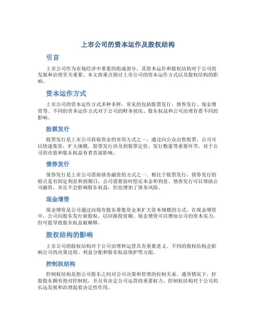 上市公司的资本运作及股权结构