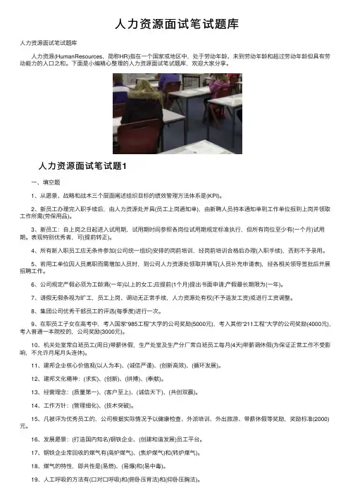 人力资源面试笔试题库