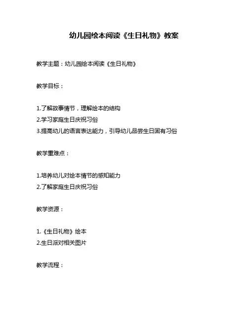 幼儿园绘本阅读《生日礼物》教案