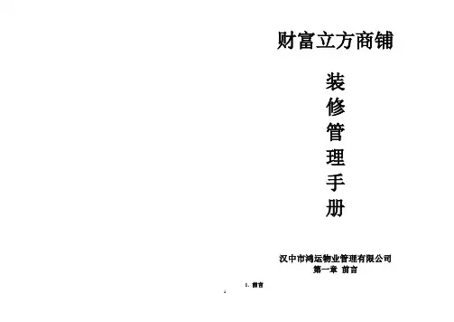 015装修管理手册(商铺)