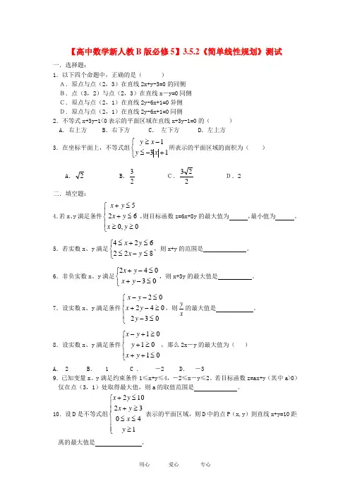 【高中数学新人教B版必修5】3.5.2《简单线性规划》测试