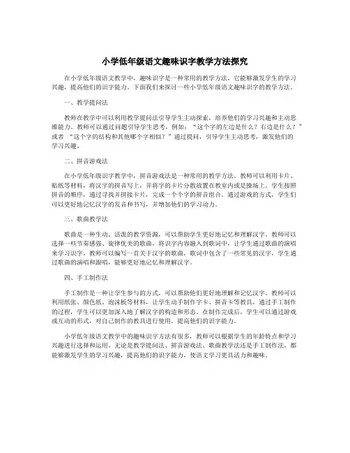 小学低年级语文趣味识字教学方法探究