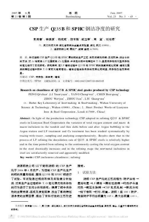 CSP生产Q235B和SPHC钢洁净度的研究_彭其春