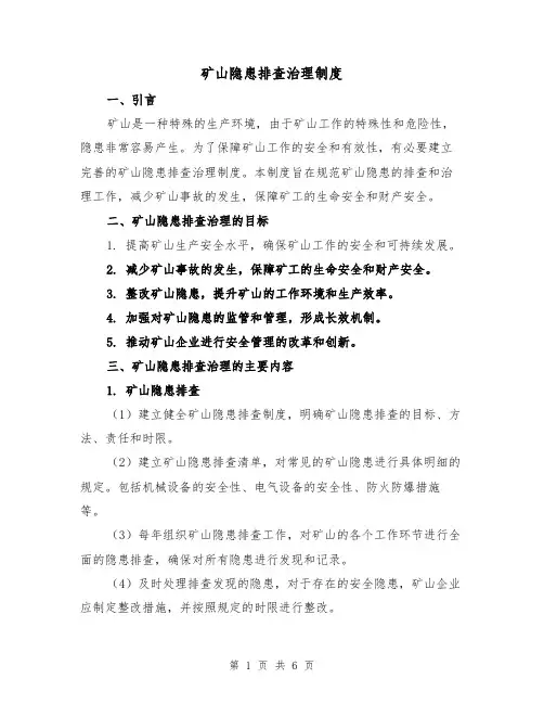 矿山隐患排查治理制度（三篇）