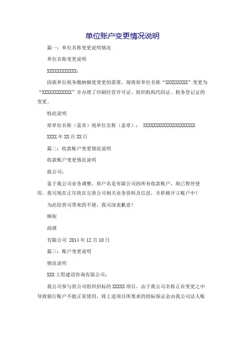 单位账户变更情况说明