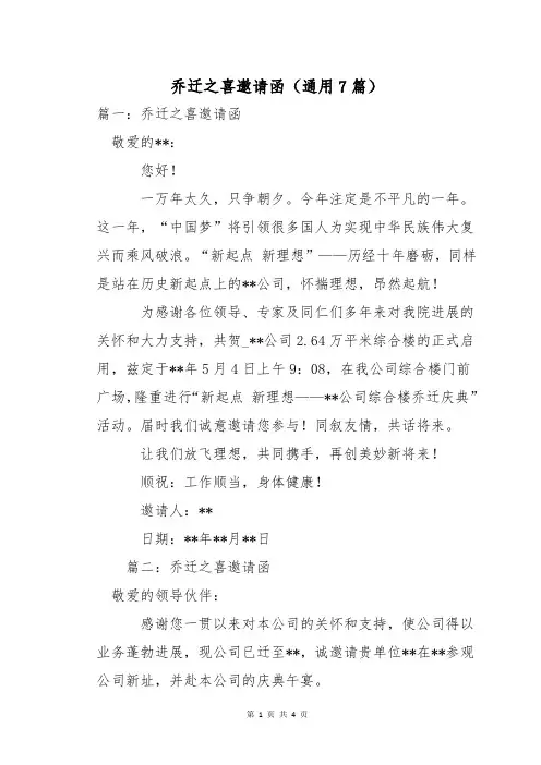 乔迁之喜邀请函(通用7篇)