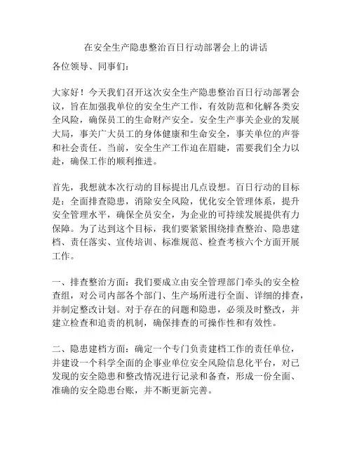 在安全生产隐患整治百日行动部署会上的讲话