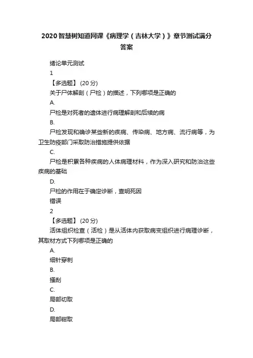 2020智慧树知道网课《病理学（吉林大学）》章节测试满分答案