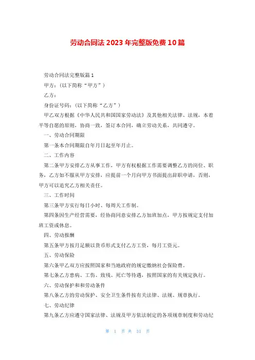 劳动合同法2023年完整版免费10篇