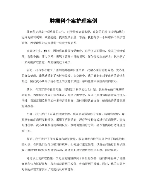 肿瘤科个案护理案例