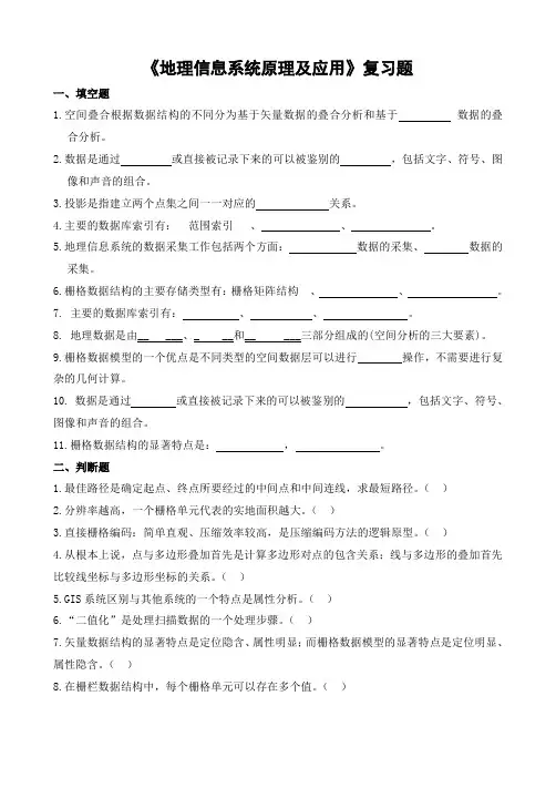 地理信息系统原理与应用习题及参考答案