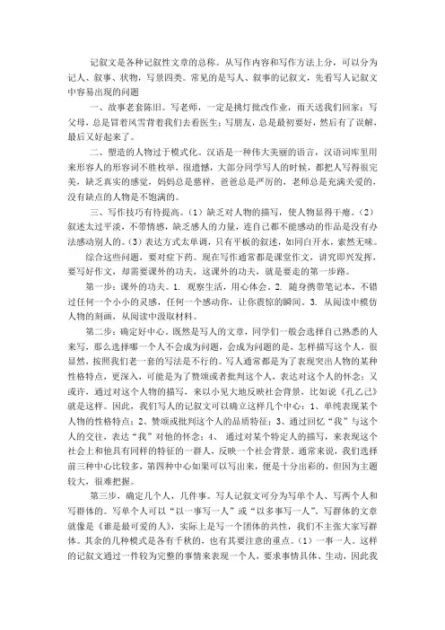 记叙文是各种记叙性文章的总称。从写作内容和写作方法上分,可以分为记人、叙事、状物,写景四类。常见的是