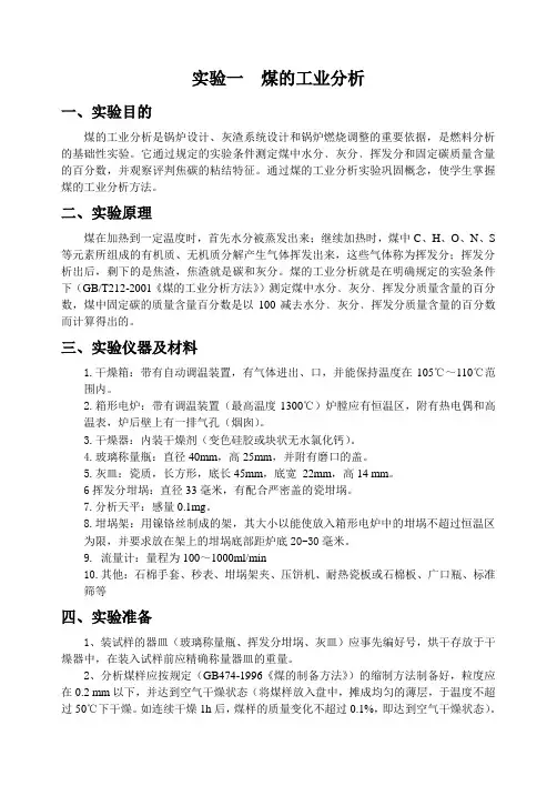 实验一 煤的工业分析