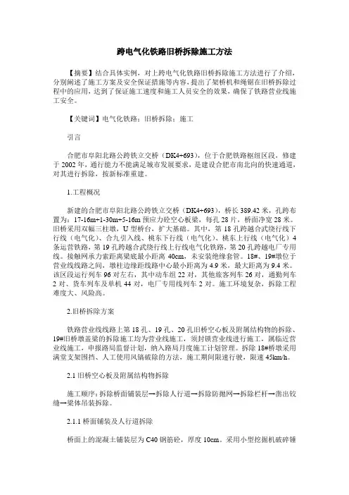 跨电气化铁路旧桥拆除施工方法