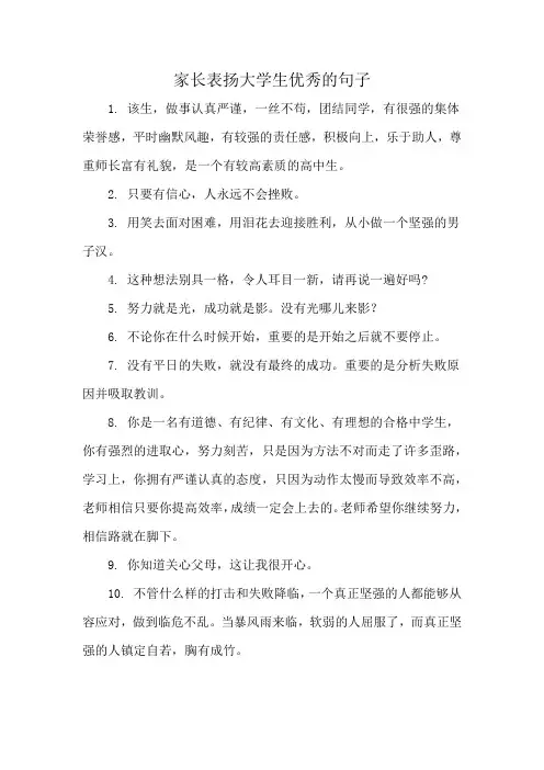 家长表扬大学生优秀的句子