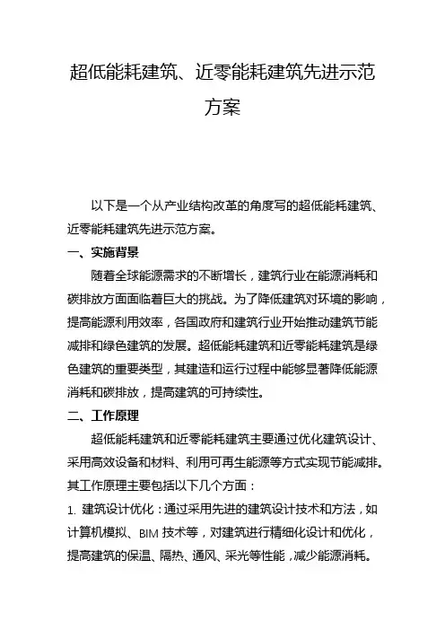 超低能耗建筑、近零能耗建筑先进示范方案(一)