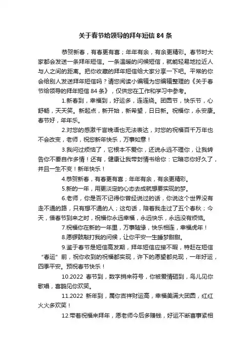 关于春节给领导的拜年短信84条