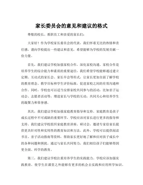 家长委员会的意见和建议的格式