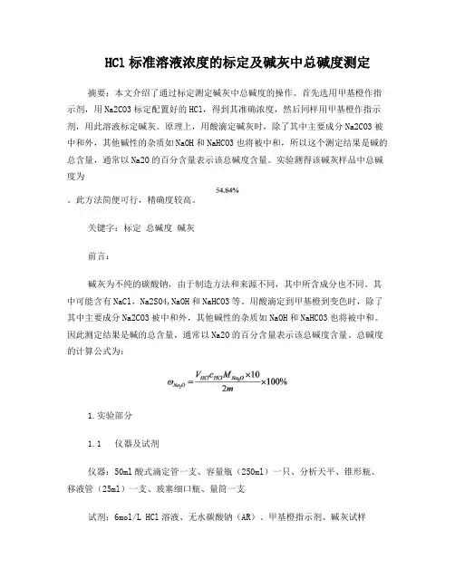 HCl标准溶液浓度的标定及碱灰中总碱度测定
