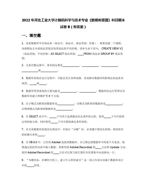 2022年河北工业大学计算机科学与技术专业《数据库原理》科目期末试卷B(有答案)