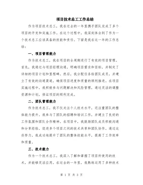 项目技术总工工作总结