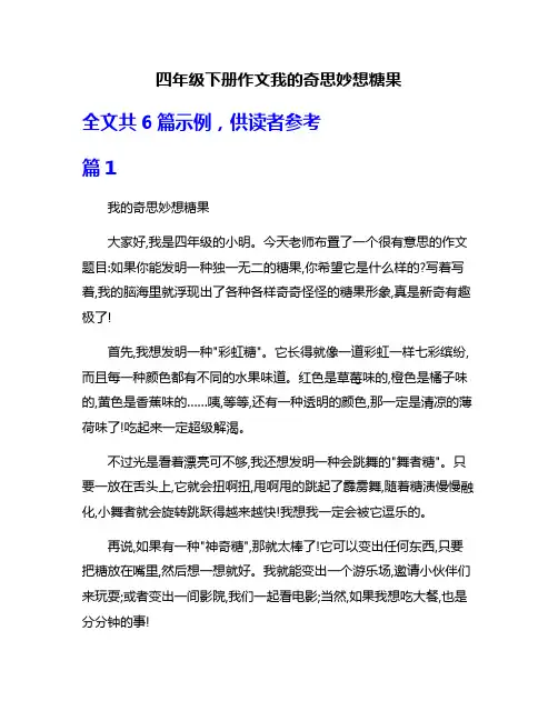 四年级下册作文我的奇思妙想糖果